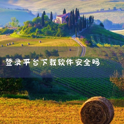 从官方渠道下载并使用微信登录悠九平台APP是安全的，但需关注设备适配性和网络环境稳定性。一、平台合法性与安全性基础悠九平台APP由吉林省鑫星途互娱科技有限公司开发运营，具备合法备案资质（吉ICP备20|