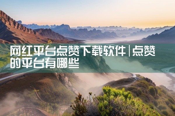 网红平台点赞下载软件