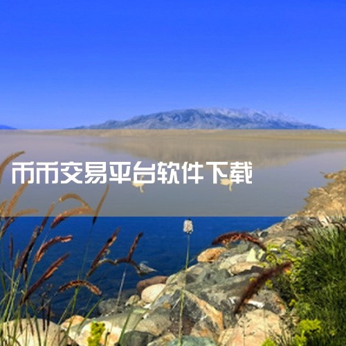 作为一款移动端平台软件,《币币交易app下载安卓》(完整版本)以其专业的功能设计和便捷的操作体验服务于特定用户群体。软件核心功能围绕主要使用场景深度打磨,系统模块划分清晰合理,操作逻辑直观易懂,即使是|