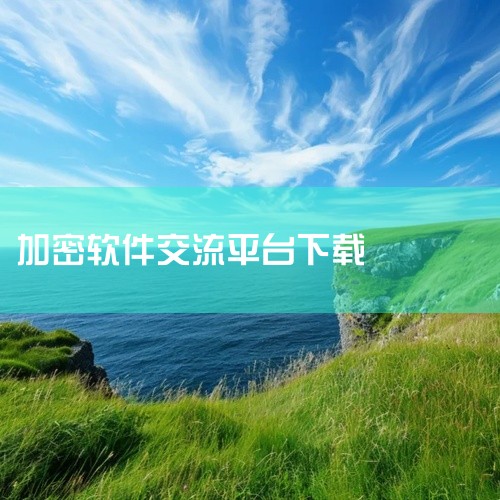 《tofai聊天软件下载》是一款主打匿名社交与即时通讯的应用工具。该软件界面设计简洁清爽,操作逻辑直观易懂,用户无需复杂设置即可快速上手。核心功能涵盖文字聊天、语音通话及多媒体文件传输,支持多端同步,,