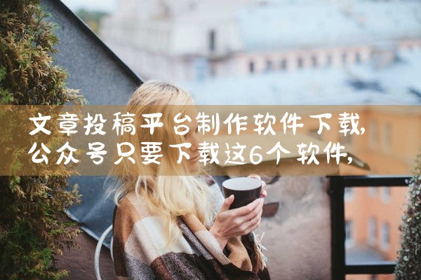 文章投稿平台制作软件下载