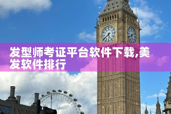 发型师考证平台软件下载