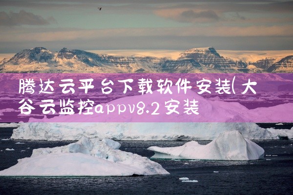 腾达云平台下载软件安装