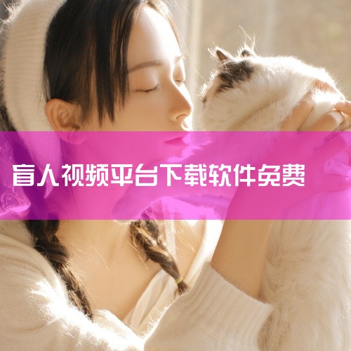 ? 什么样的手机辅助软件适合盲人用 推荐一个特别暖心特别棒还特别酷的APP，叫做 Be My Eyes 专门用来帮助世界各地的盲人朋友们。只要你在上面注册成为志愿者，你就可能会接到盲人朋友打来的视频求|