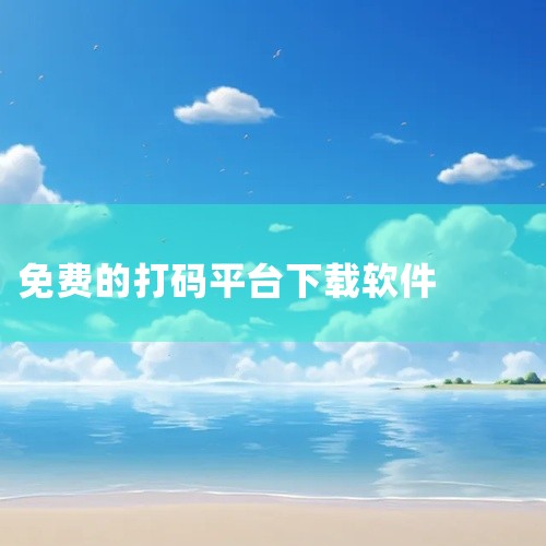 如果我们在手机上也能够进行免费的下载，可以选择下载熊猫手机打码软件以及图像点击打码文件来进行操作，打码赚钱。大家可否想要知道通过打码赚钱他能够更加快速更加走捷径的赚到钱呢，我们可以看到在打码软件里面有,