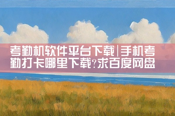 考勤机软件平台下载