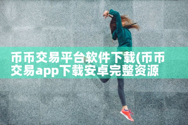 币币交易平台软件下载