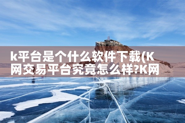k平台是个什么软件下载