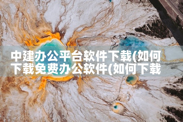 中建办公平台软件下载