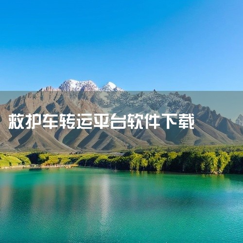 二、使用流程1. 下载安装：用户在手机应用商店搜索并下载救护车转运平台软件。2. 注册登录：填写个人信息完成注册登录。3. 提交需求：准确填写患者病情、转运地点等相关信息。4. 等待调度：平台收到需求|