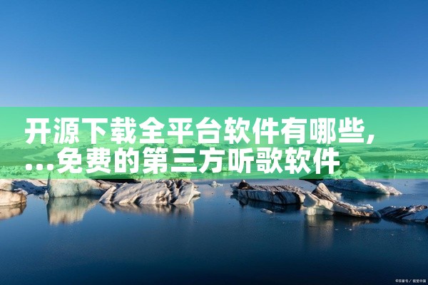 开源下载全平台软件有哪些