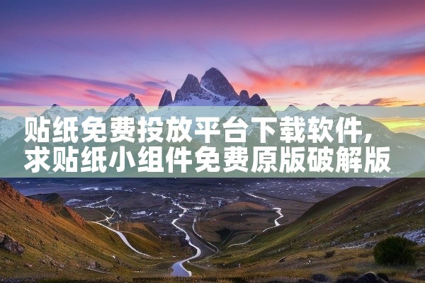 贴纸免费投放平台下载软件
