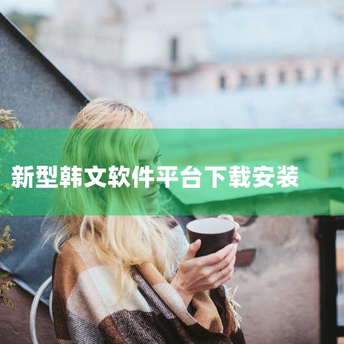 第三方平台：豌豆荚、当下软件园等提供下载链接，需选择可信来源以避免恶意软件。扫码下载：部分页面提供二维码，扫码后按提示跳转安装。安装流程 下载完成后，点击安装包文件，按系统提示完成安装。首次打开应用时,