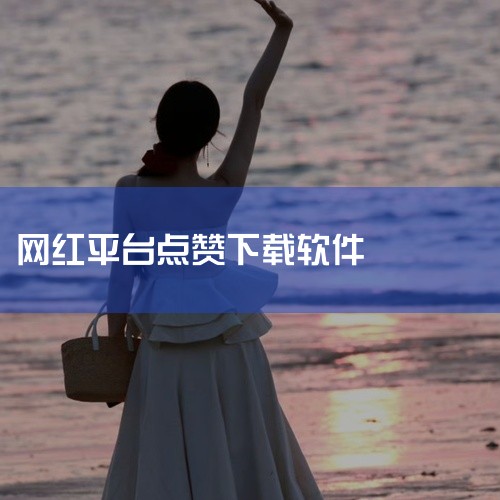 常见抖音评论区点赞软件类型《粒可辛点击》：有用户反馈使用该软件在直播间进行刷赞、评论等操作，目的是养号。其优势在于使用过程中没有卡顿、闪退情况，但存在一定限制，需要7.0以上版本的安卓系统才能下载使用,