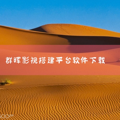 进入Emby的媒体库设置，依次对所有媒体库进行编辑，将共享的网络文件夹地址设置为NFS地址（格式：nfs://...|