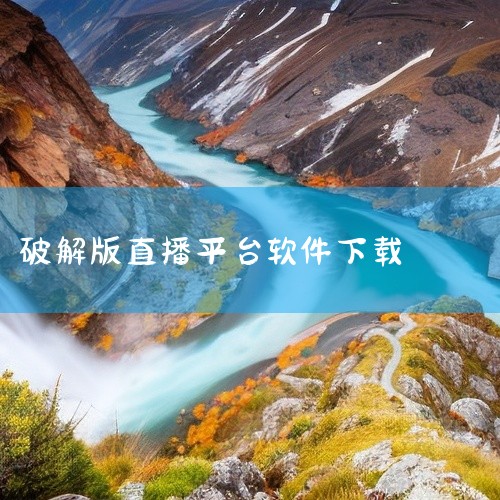 https://pan.baidu.com/s/1wEWbR_zGksP9biQ9hW-QoQ?pwd=zc6j 当前分享内容标注为“黄金波直播平台破解版”;目录以“破解版”信息区分版本,具体内容以包,