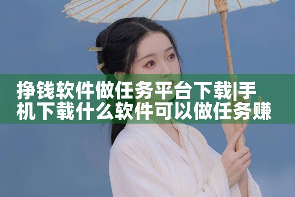 挣钱软件做任务平台下载