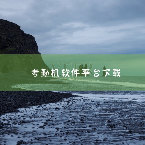 《手机考勤打卡》是一款方便实用的移动考勤工具,主打手机端随时打卡,不用再依赖公司固定考勤机。界面不算复杂,上手还挺快的,第一次用基本不用看教程就能操作。定位打卡、拍照打卡、WiFi打卡这些常用功能都齐|