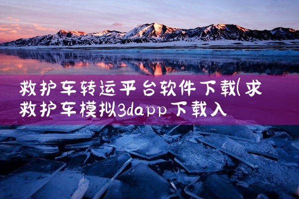 救护车转运平台软件下载