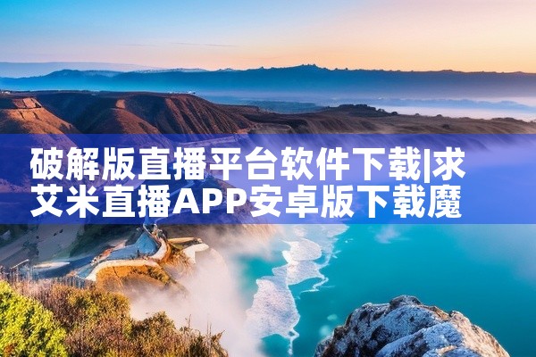 破解版直播平台软件下载
