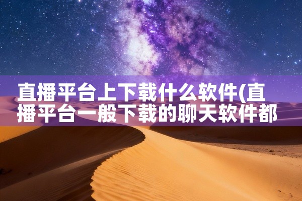 直播平台上下载什么软件