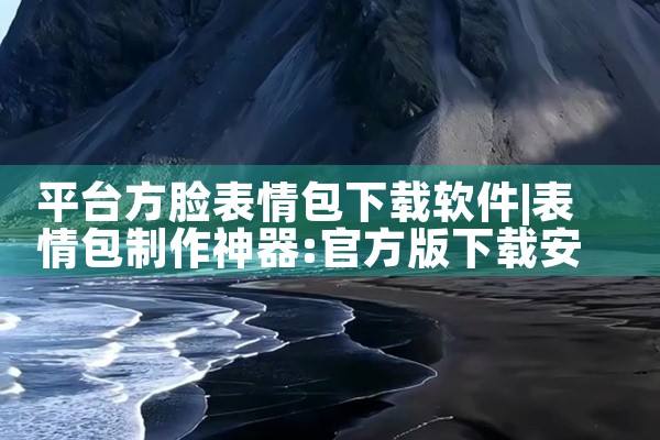 平台方脸表情包下载软件